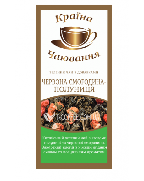 Красная Смородина-Клубника зеленый ароматизированный чай Країна Чаювання 100 г ф/п